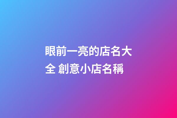 眼前一亮的店名大全 創意小店名稱-第1張-店鋪起名-玄機派
